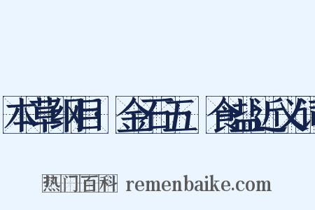 本草纲目·金石五·食盐近义词是什么意思的图片